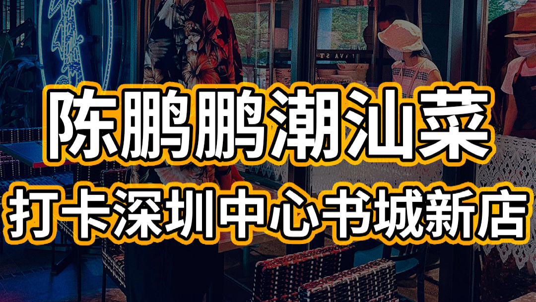 探店 既品潮汕美味 又能拍复古港风大片 #潮级玩家# #毕业序曲# #美食探店#  ????陈鹏