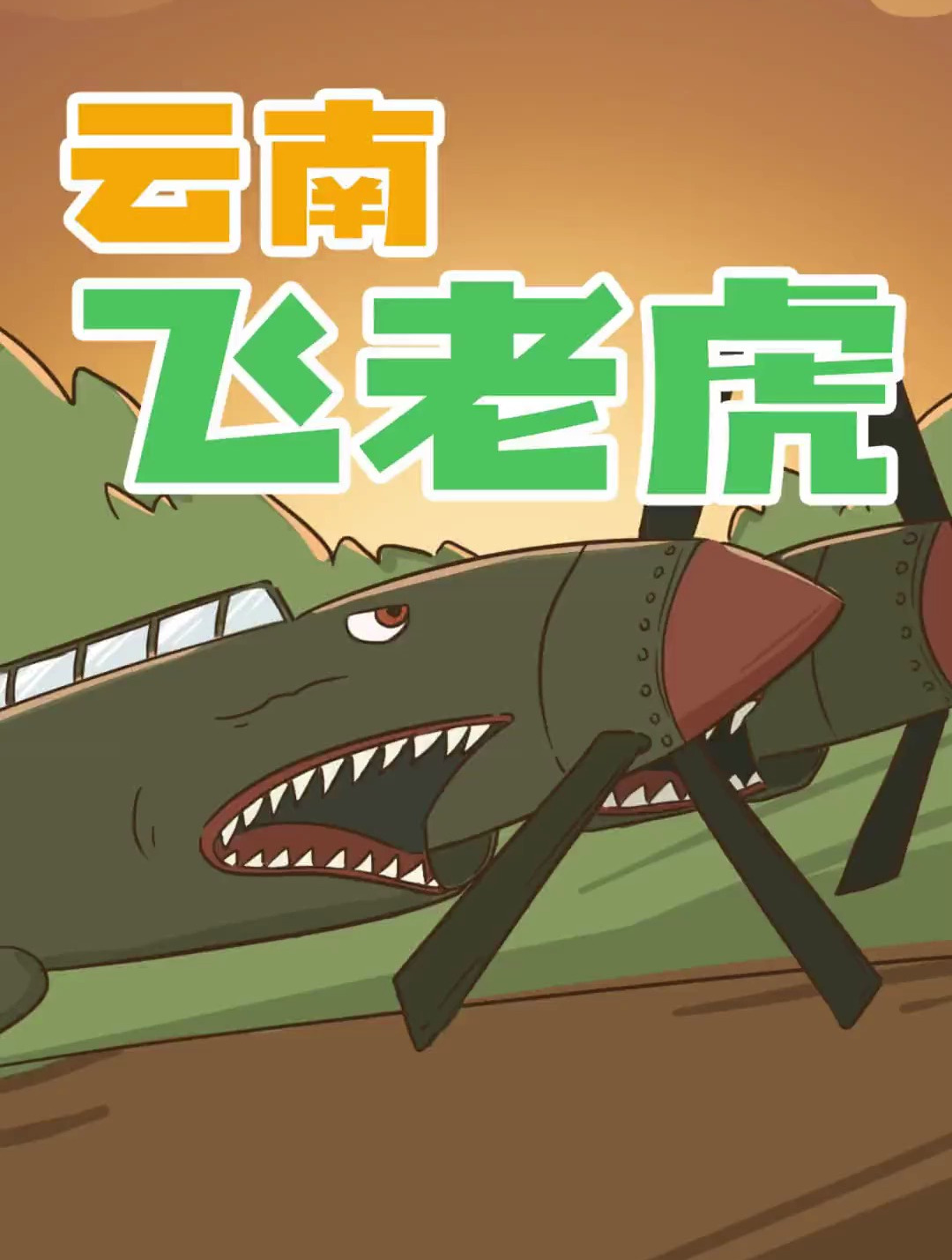 飞虎队的历史你知道吗