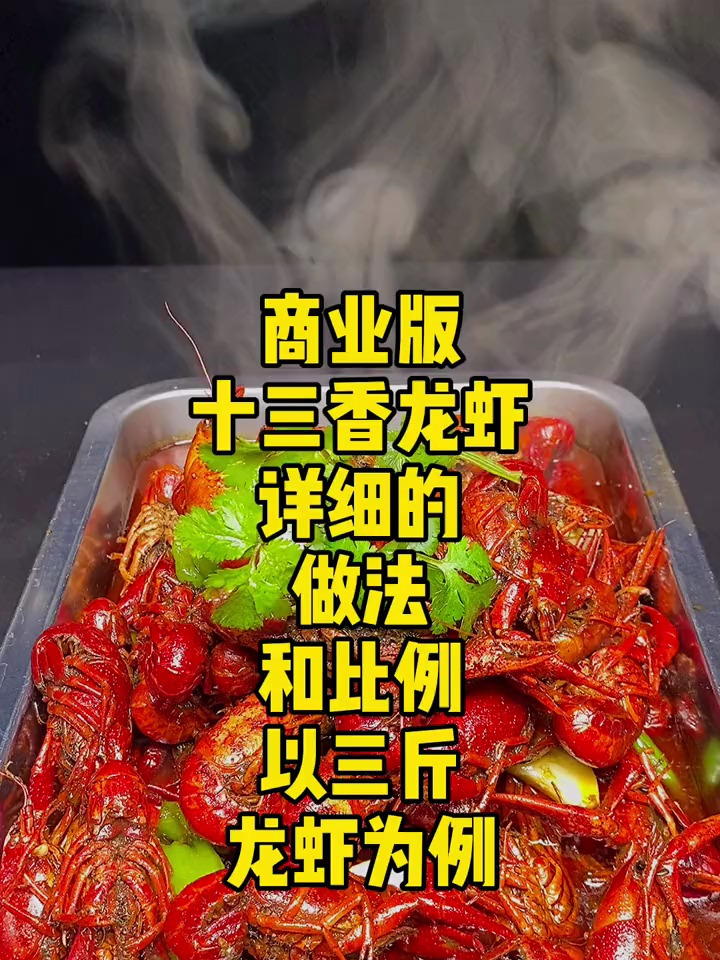 这个季节的龙虾品质太差,酒店版十三香龙虾详细做法和比例,只要