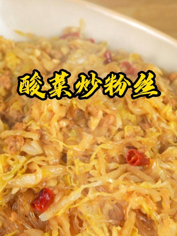 超级下饭菜酸菜炒粉丝一定要做,简单方便又好吃