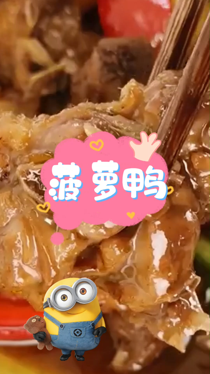 菠萝鸭,好吃不腻,下饭