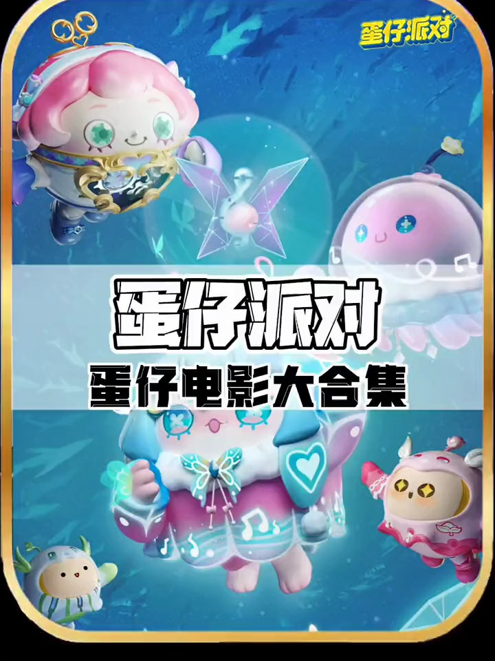 盘点蛋仔里最值得观看的电影