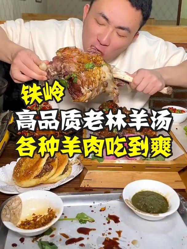 在铁岭想吃高品质羊肉,喝高品质羊汤可以去他家,本溪老林羊汤