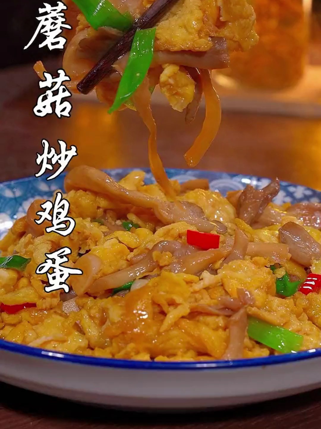 鲜嫩可口的蘑菇炒鸡蛋 好吃又下饭味道真不错