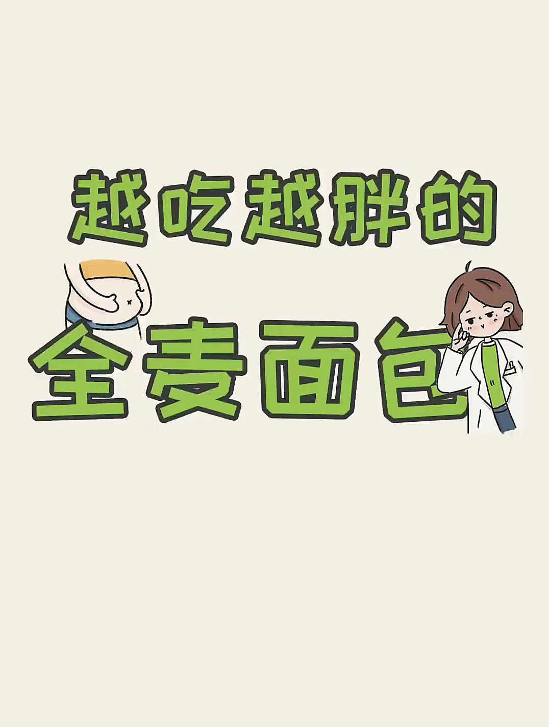 真的有越吃越胖的全麦面包!看配料表原来已经不管用了吗?