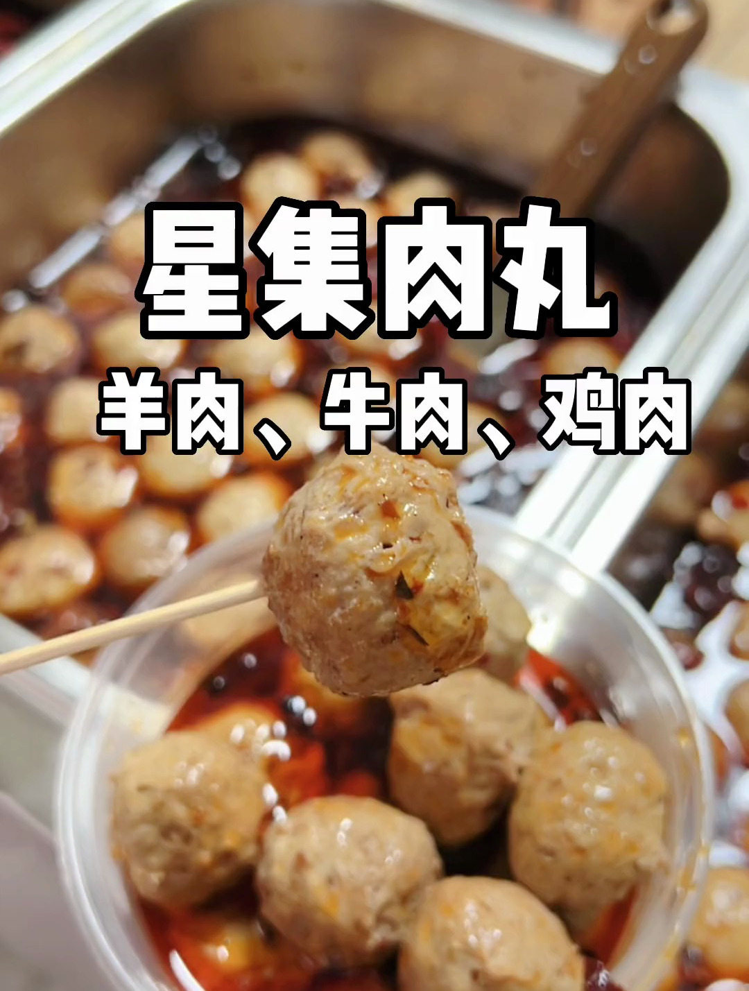 青海羊肉手工肉丸!星集手工鸡肉丸、牛肉丸、羊肉丸!