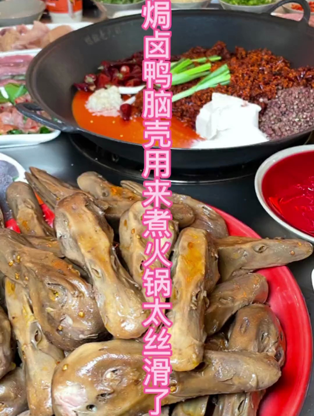 通锦桥有个焗卤鸭脑壳好吃,还可以用来煮火锅
