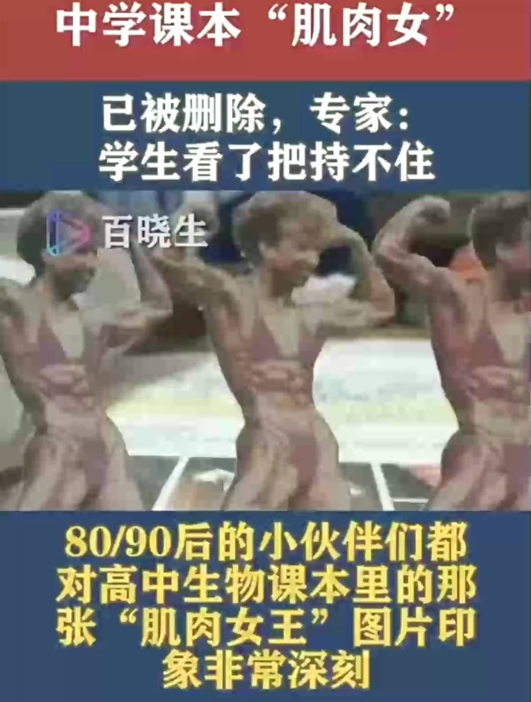 还记得中学课本“肌肉女”吗?已被删除,专家:学生看了把持不住