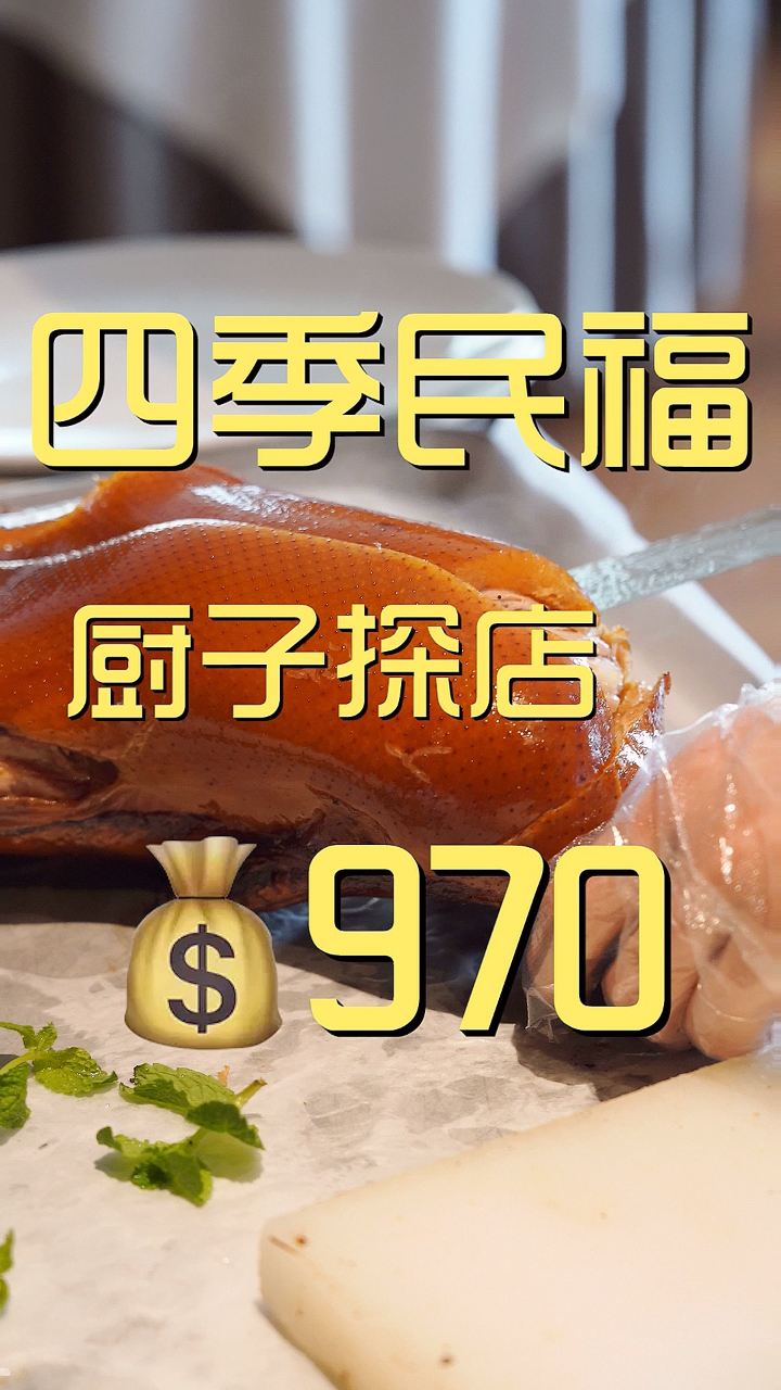 四季民福 厨子探店 ¥970