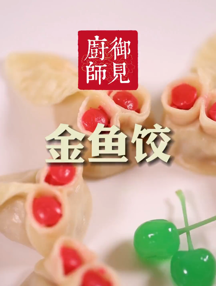寓意“年年有余”的金鱼饺,造型生动又逼真