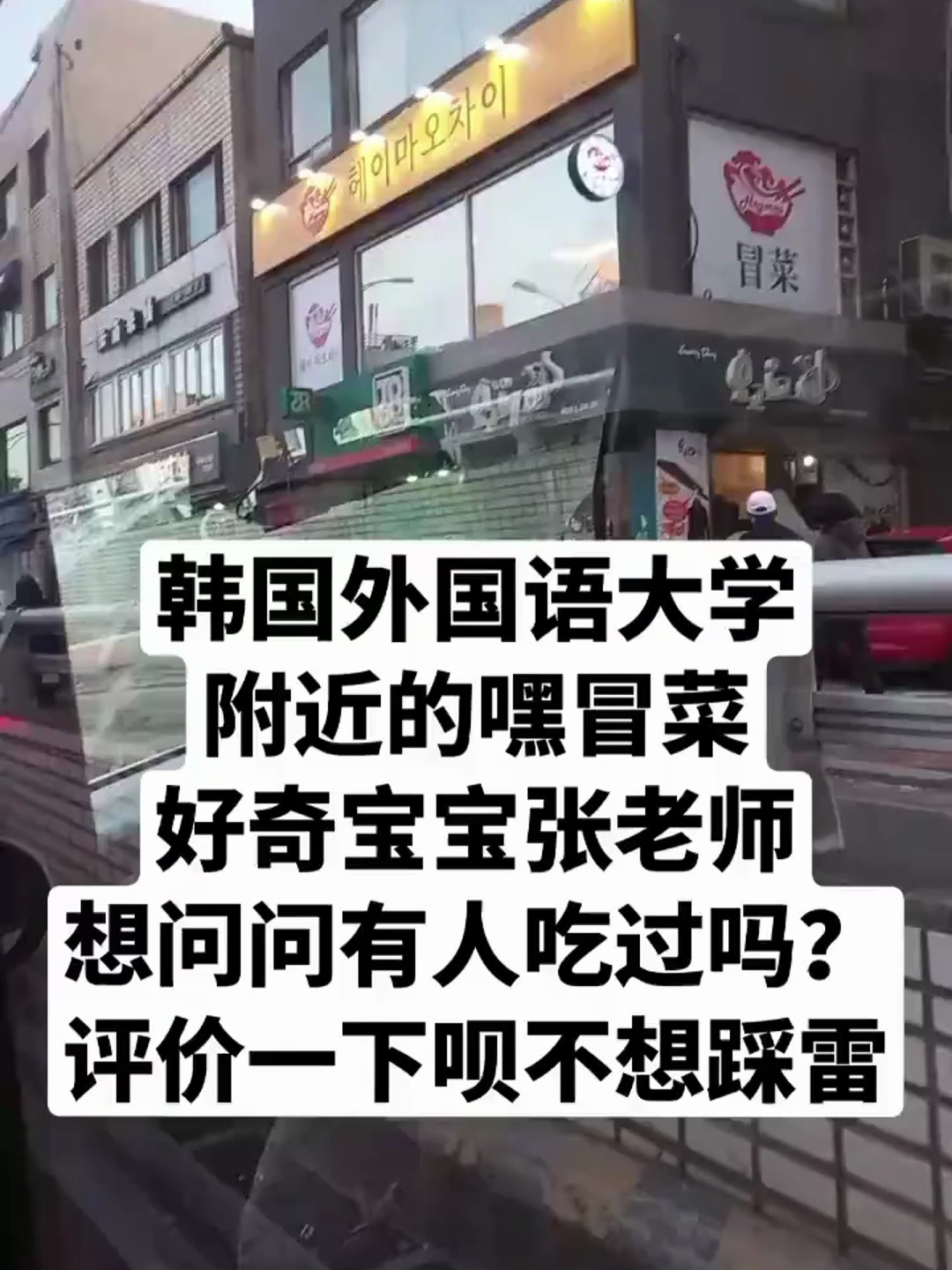 韩国外国语大学附近这家冒菜如何