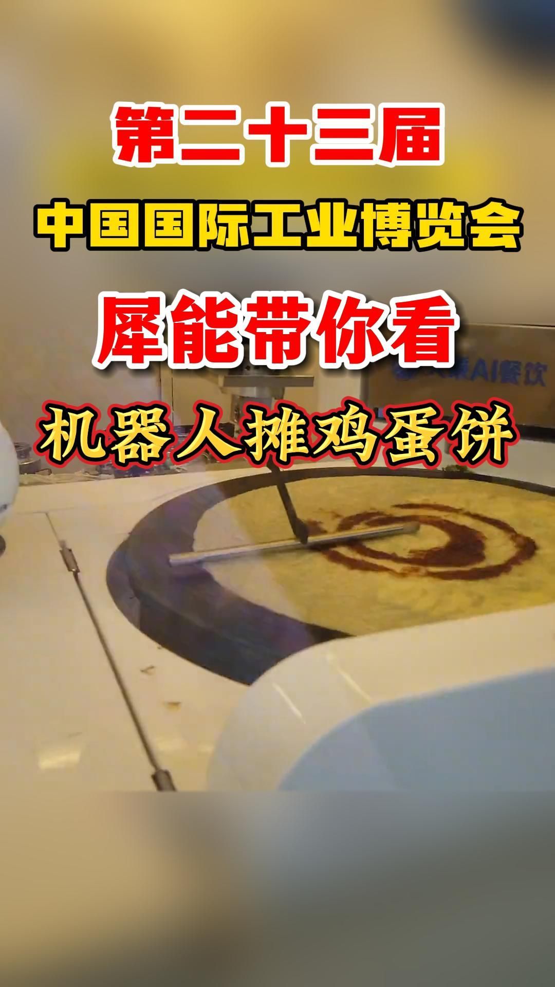 犀能无线充电来上海工博会!看机器人煎鸡蛋饼