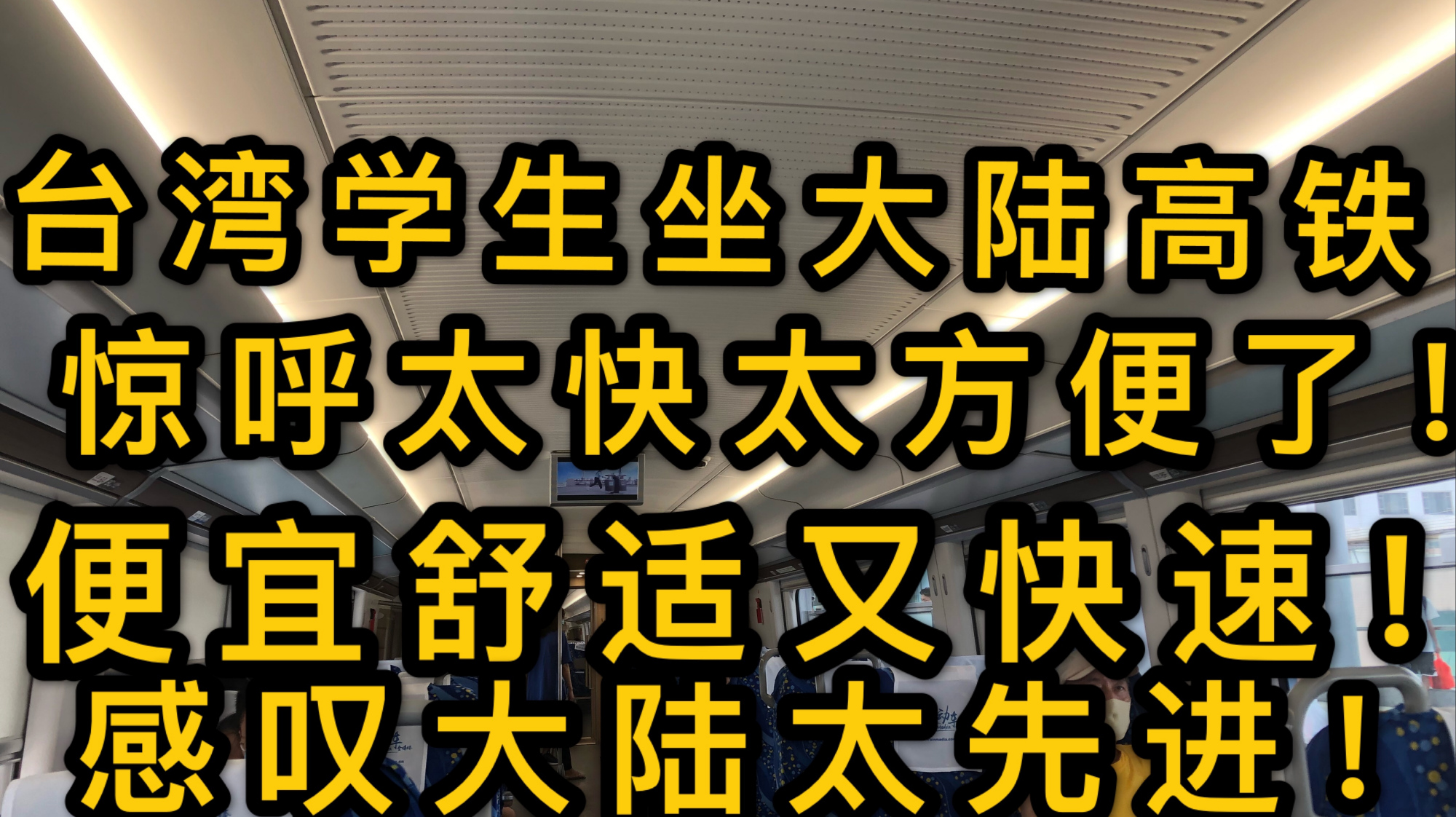 [图]台湾学生坐大陆高铁，惊呼太快太方便，便宜舒适，感叹祖国太先进