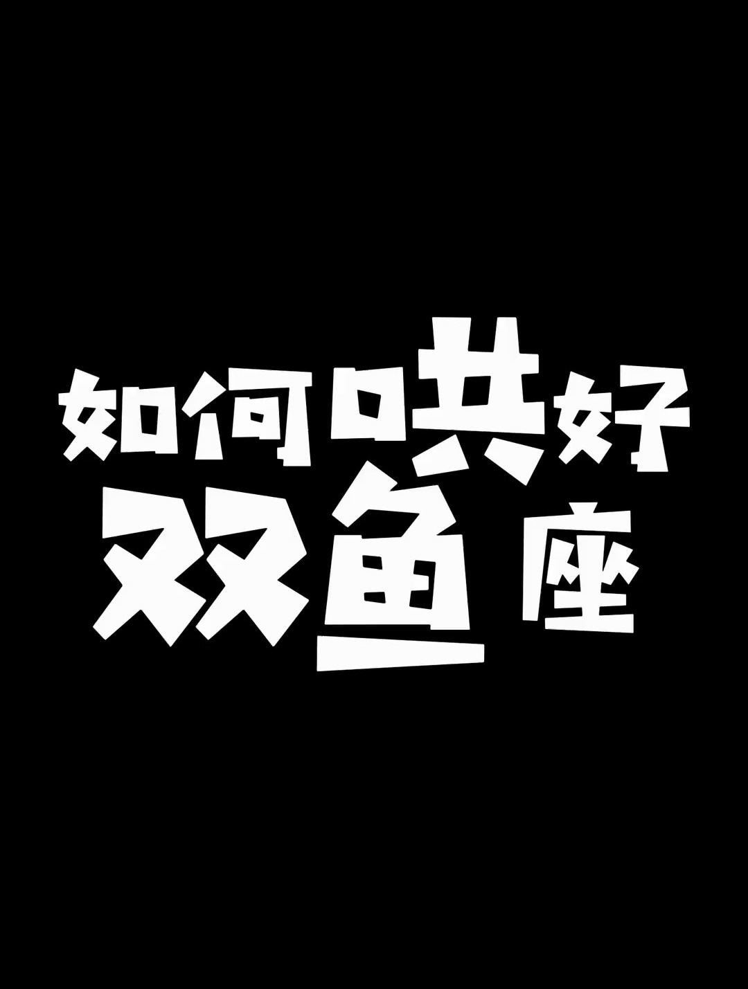 如何哄好双鱼座