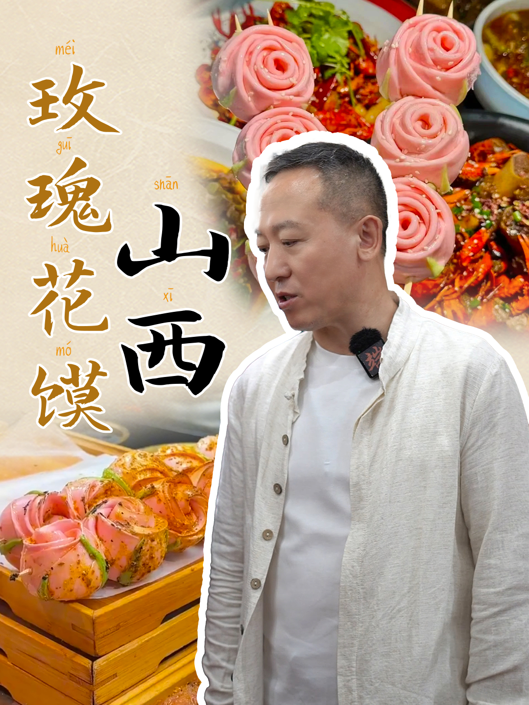 山西还是太浪漫了,馒头都能做成玫瑰花。怪不得山西总出恋爱脑!