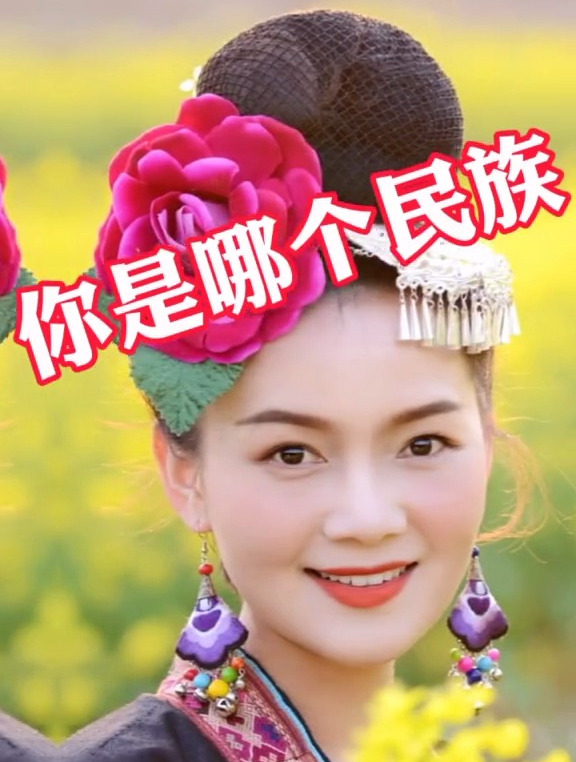 56个民族是一家,刷到的朋友来认识一下吧,你们是哪个民族?