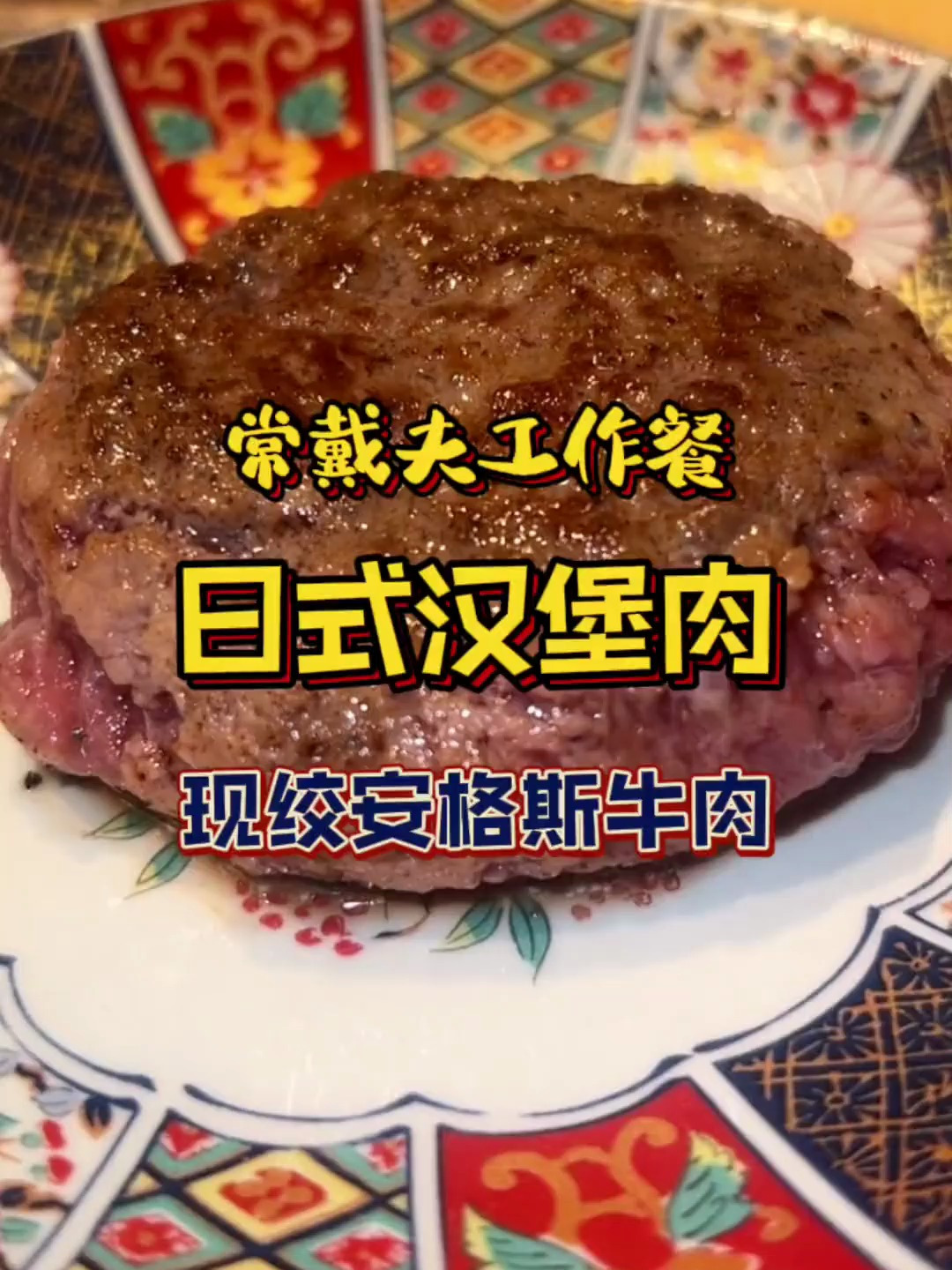 饭友丁老师请我吃日式汉堡肉