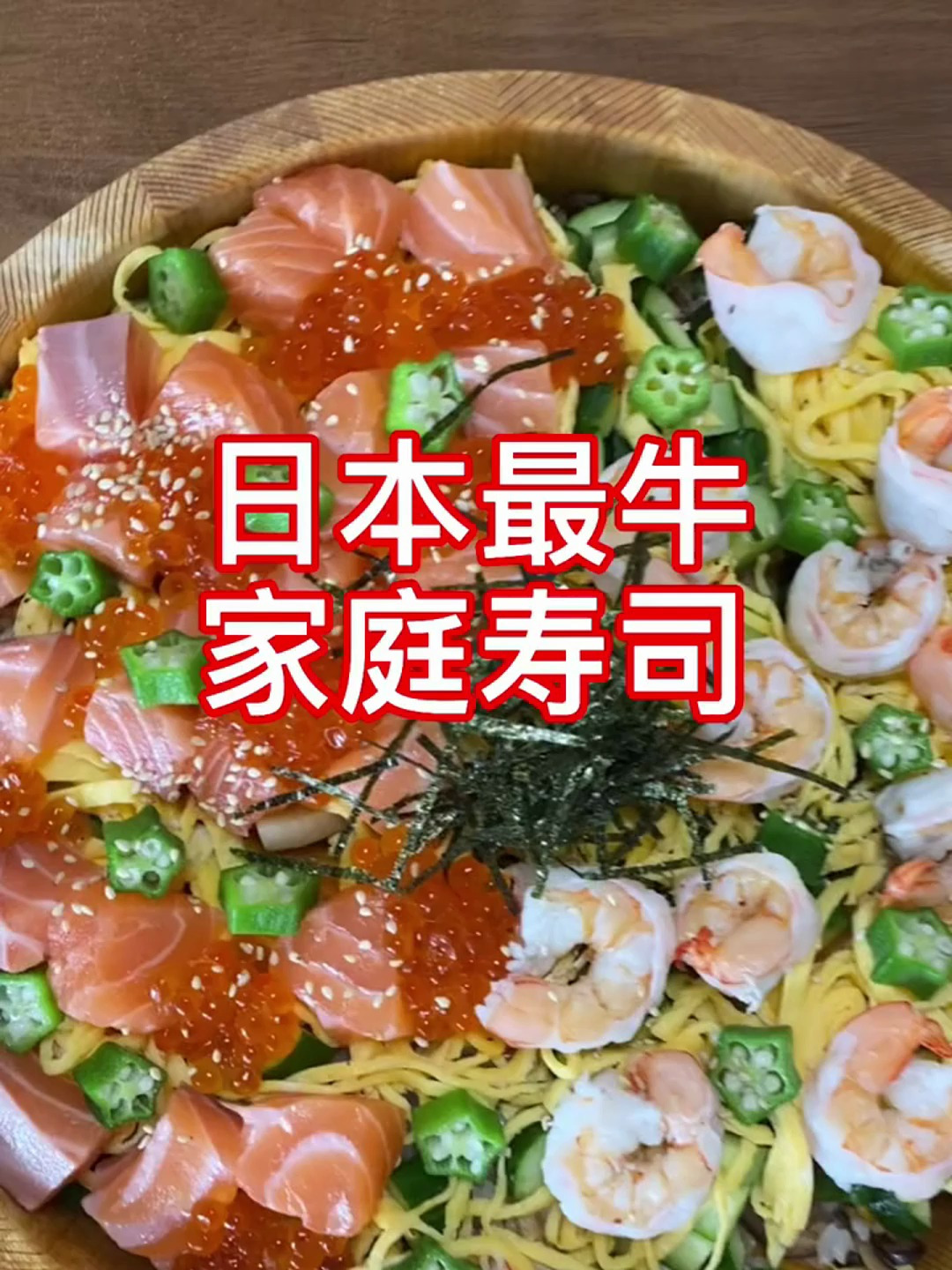 日本最牛家庭寿司
