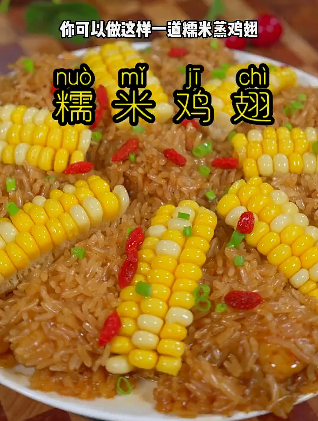 过年给孩子们做这样一道糯米蒸鸡翅吃吧,咸香软糯,非常好吃