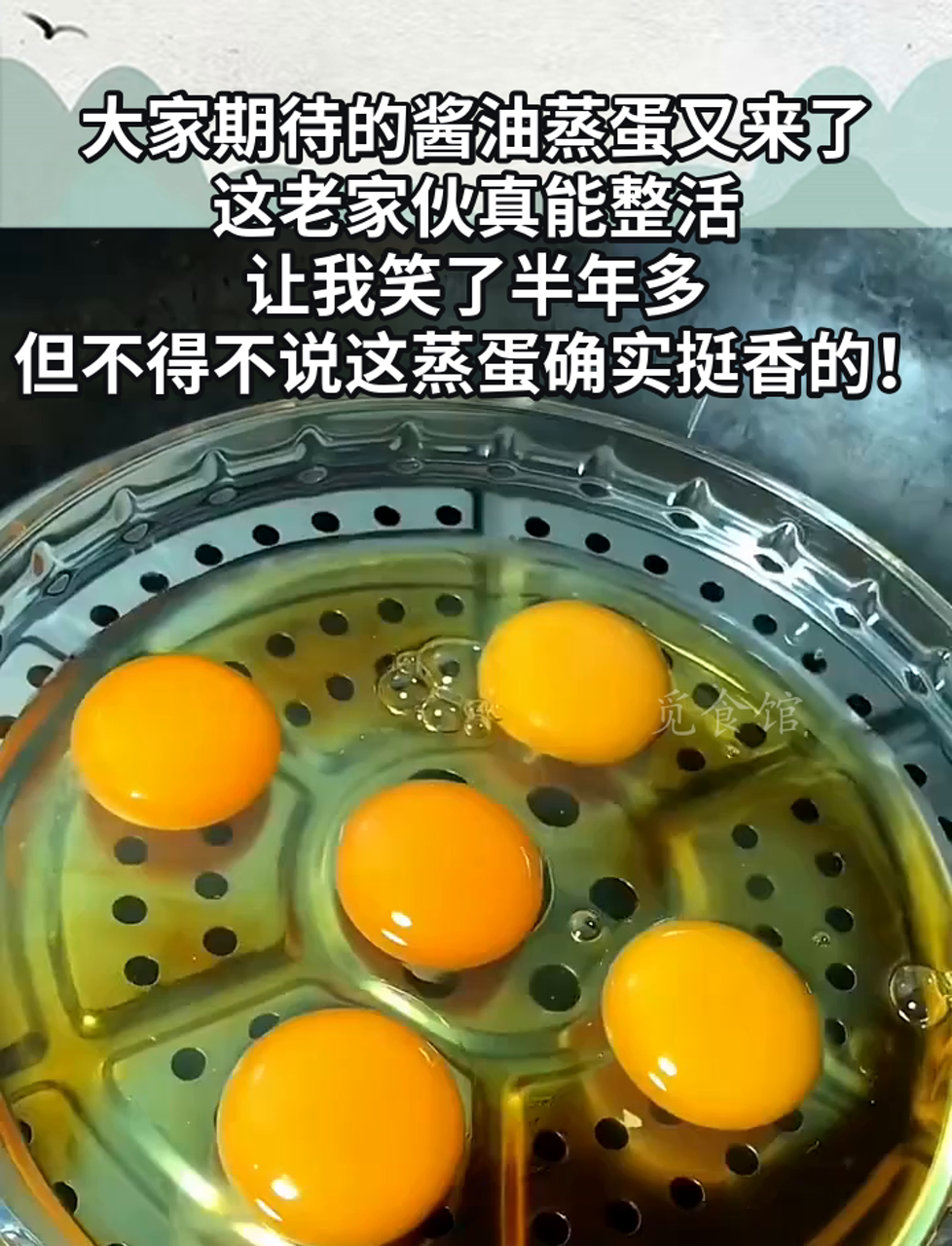 大家期待的酱油蒸蛋又来了,这老家伙真能整活,让我笑了半年多,但不得不说这蒸蛋确实挺香的!