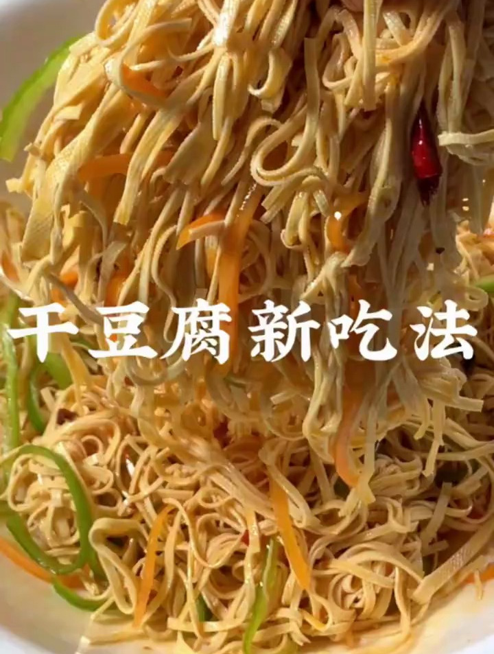 干豆腐新吃法,在外面买的凉拌不卫生,还是自己在家做的好