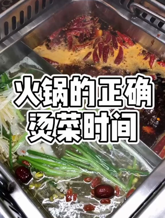 建议收藏!火锅正确的烫菜时间!