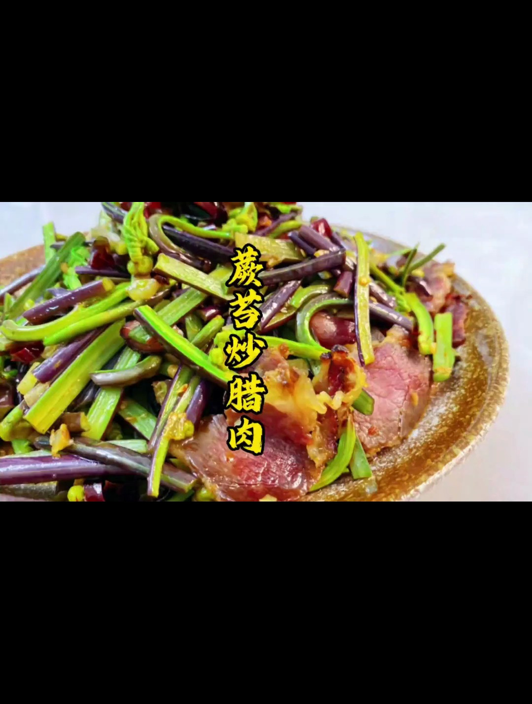 贵州美食蕨菜炒腊肉