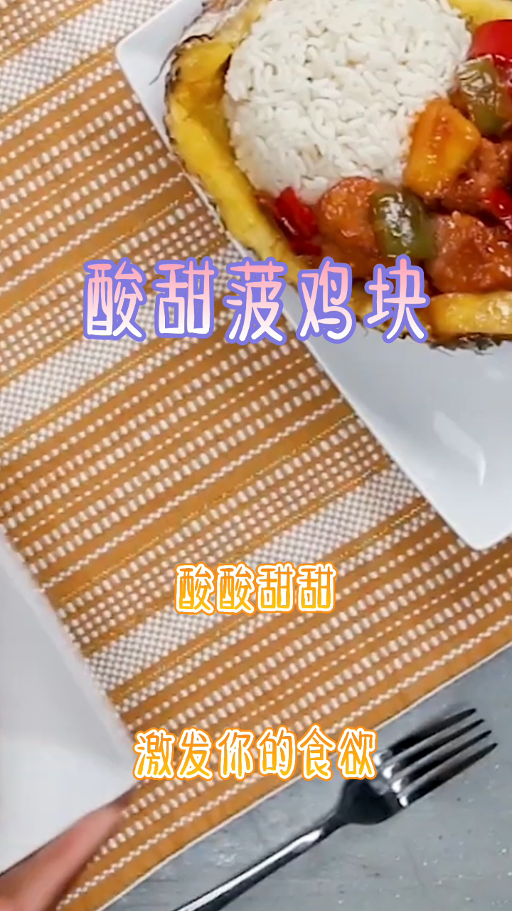 酸甜菠萝鸡块,酸酸甜甜,激发你的食欲!
