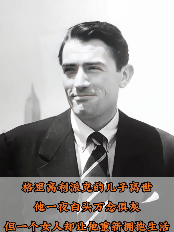 1975年派克大儿子自尽,一夜白头丧失生活希望,赫本一句话改变他