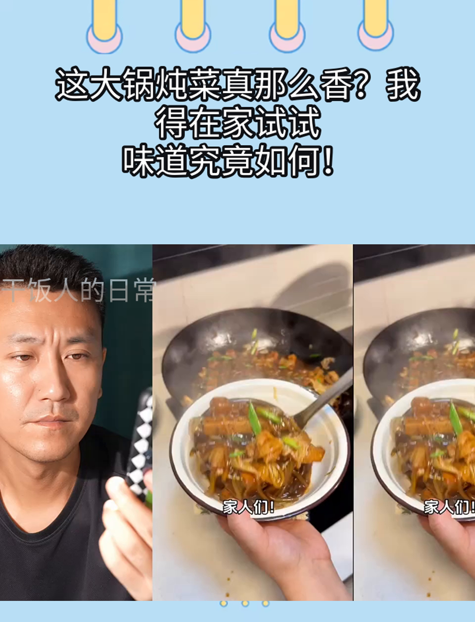 这大锅炖菜真那么香?我得在家试试,味道究竟如何!