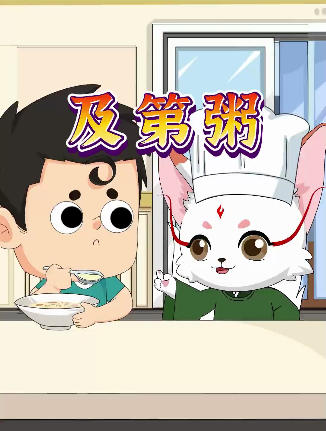 中华美食——及第粥