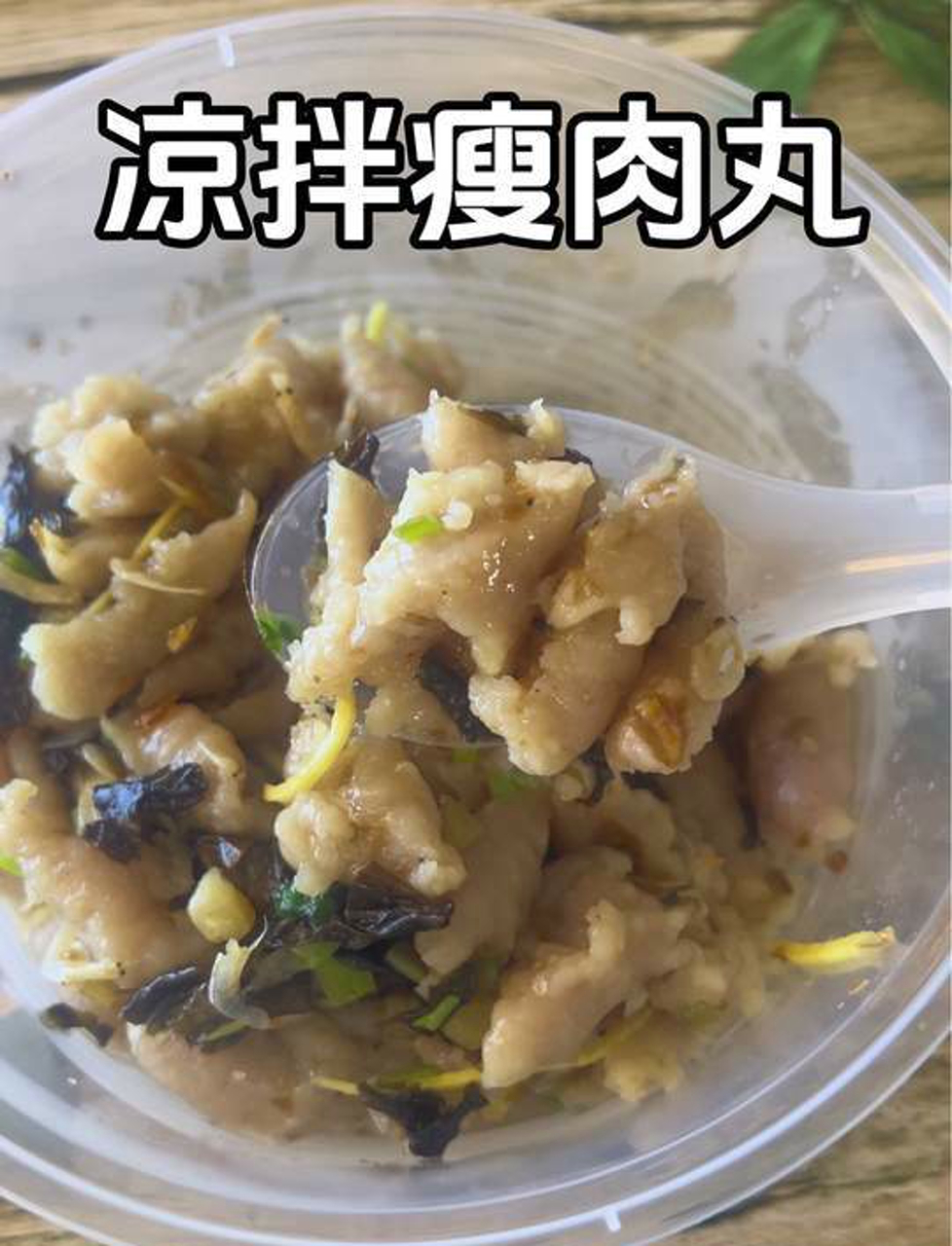 我称浙江街头凉拌瘦肉丸是省饭课代表温州街头凉拌瘦肉丸,真的好Q弹啊