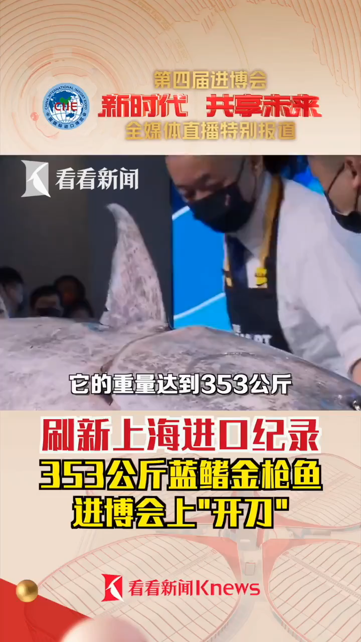 353公斤!上海最大的进口蓝鳍金枪鱼进博会上“开刀” 2021上海进博会 进博的热度上海的