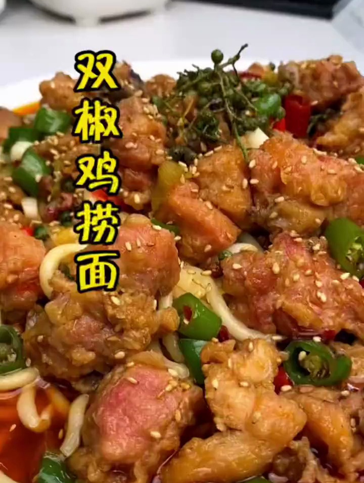 双椒鸡捞面,味道真是太爽了,好吃的停不下来