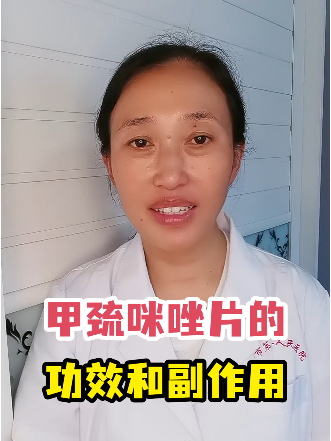 甲巯咪唑片的功效和副作用