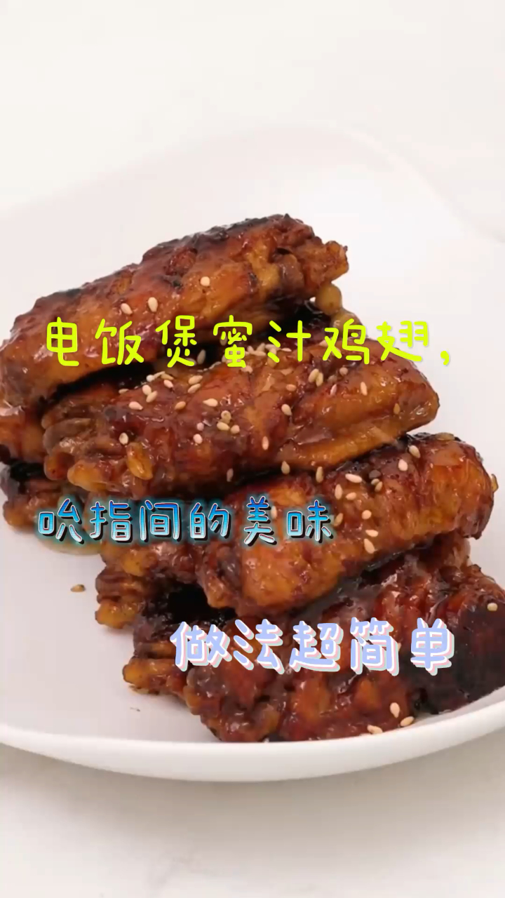 电饭煲蜜汁鸡翅,吮指间的美味,做法超简单哦!