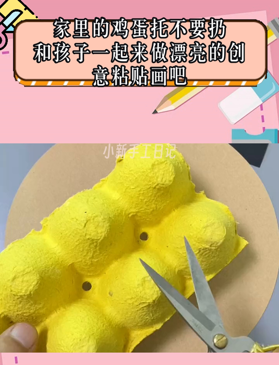 家里的鸡蛋托不要扔,和孩子一起来做漂亮的创意粘贴画吧