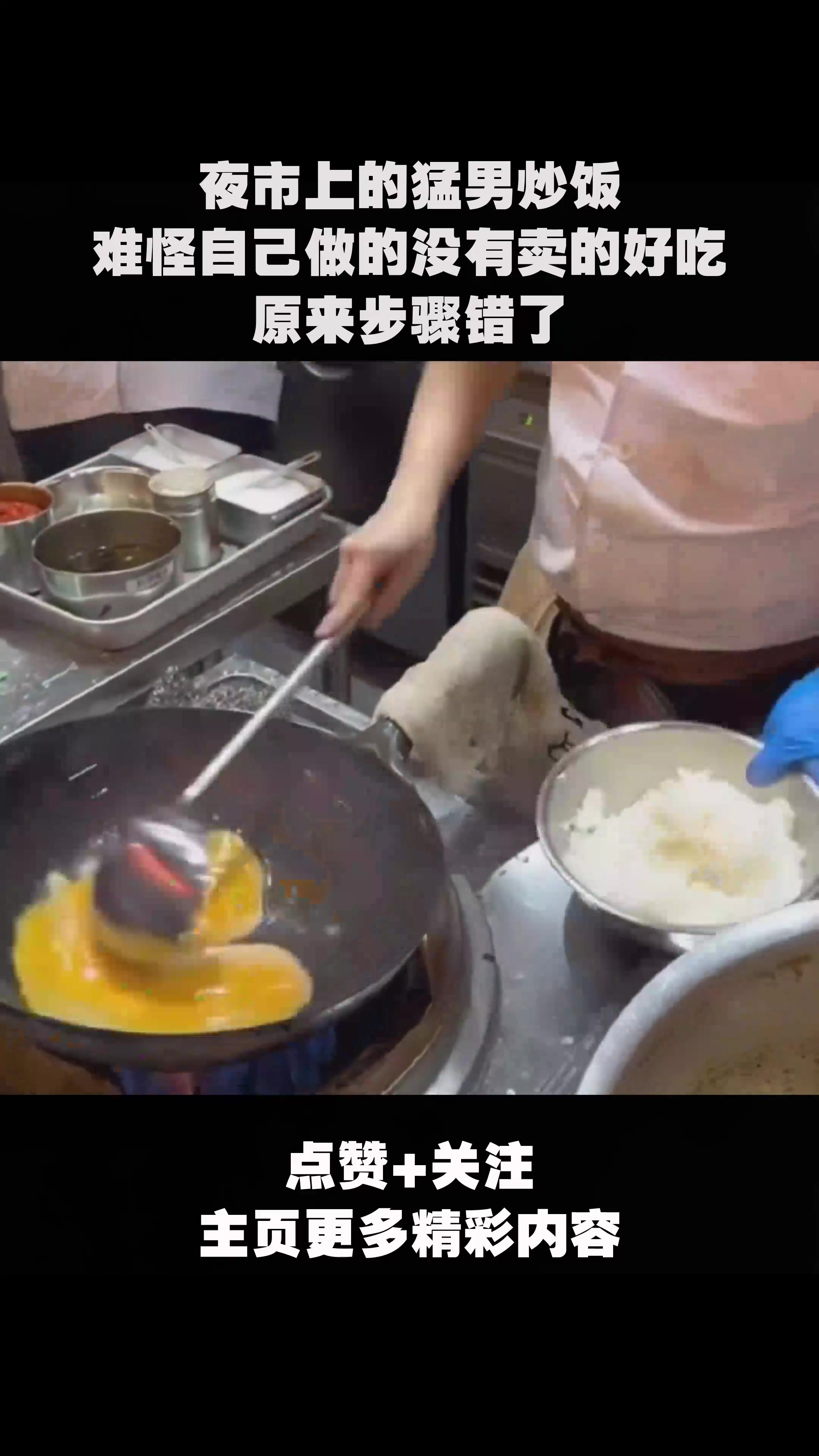 夜市上的猛男炒饭,难怪自己做的没有卖的好吃,原来步骤错了