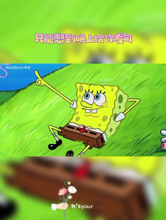 又是来自七点钟的晚安 海绵宝宝 派大星