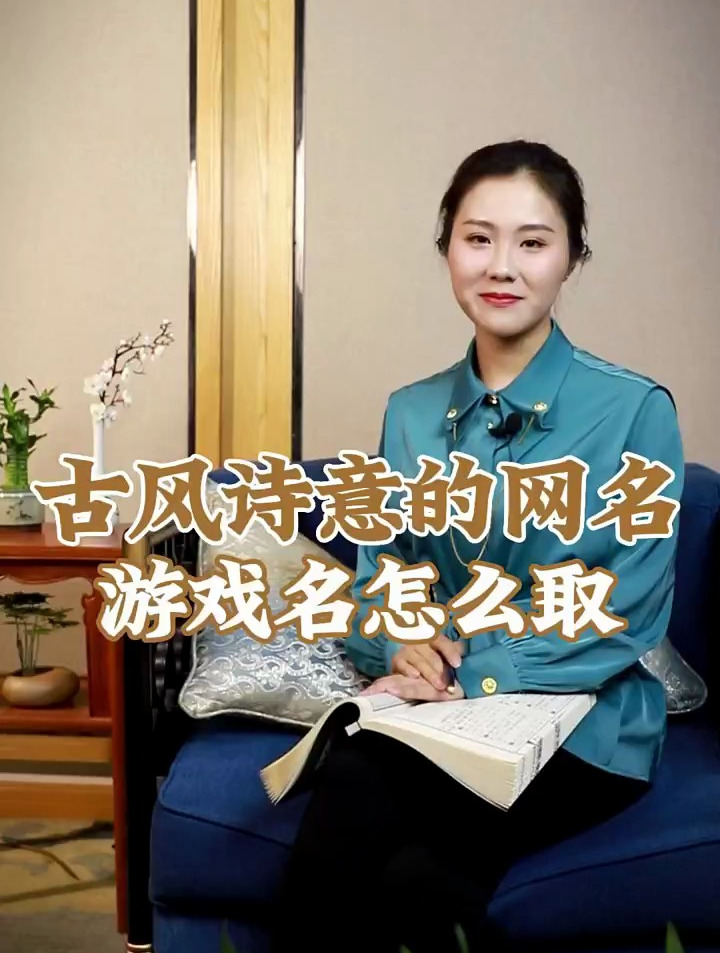 古风诗意的网名 游戏名字怎么取?可唯美可霸气