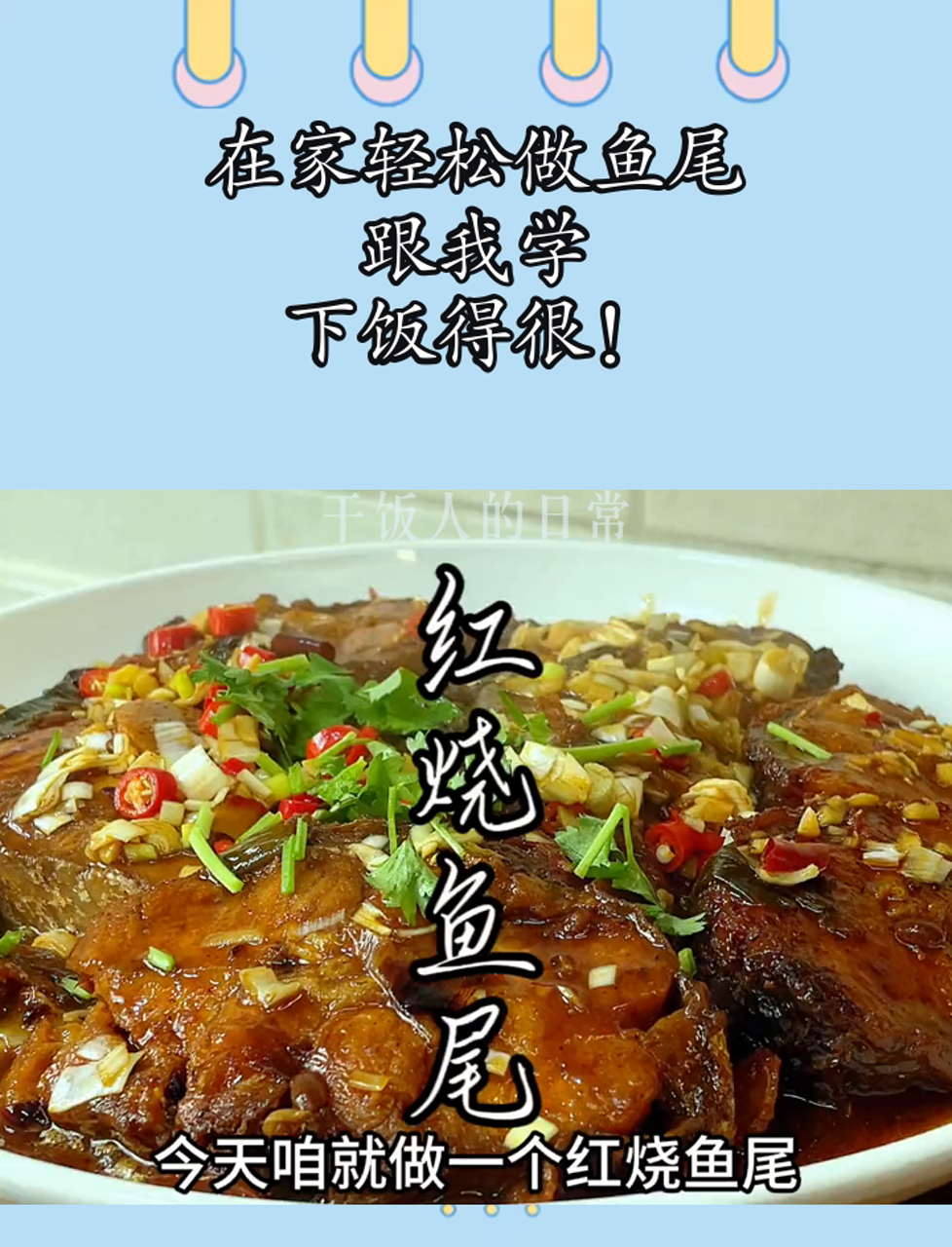 在家轻松做鱼尾,跟我学,下饭得很!