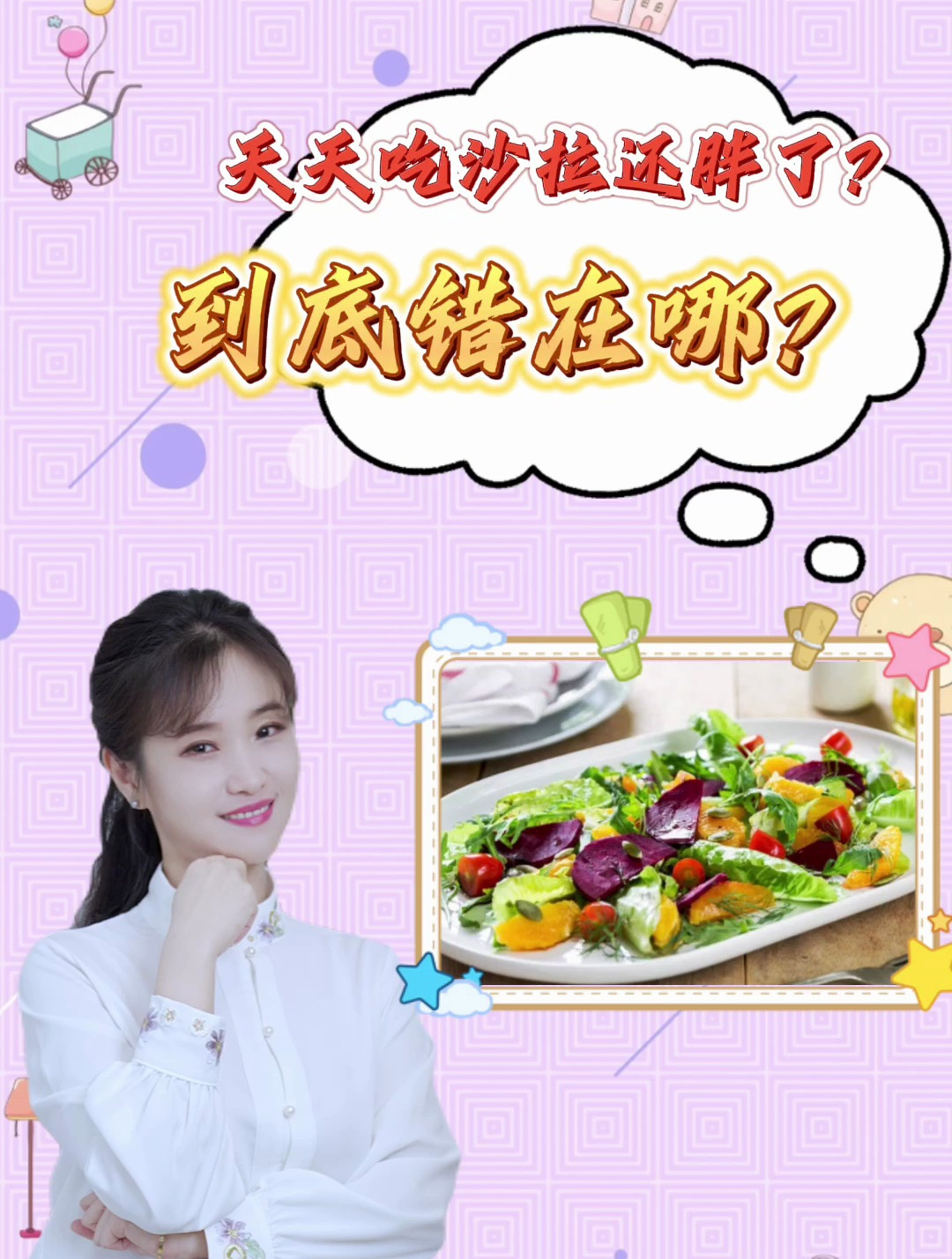 天天吃沙拉,为什么你还是胖了?