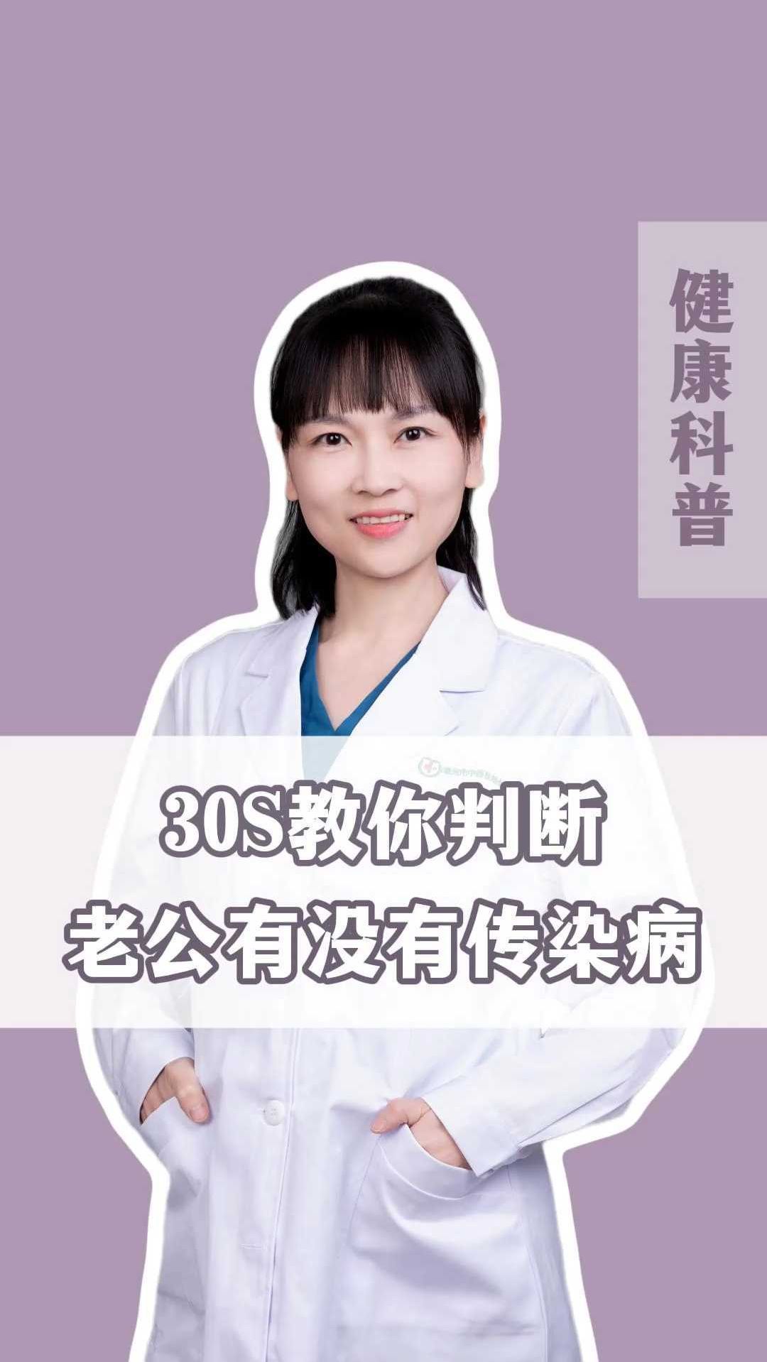 30S教你判断,老公有没有传染病