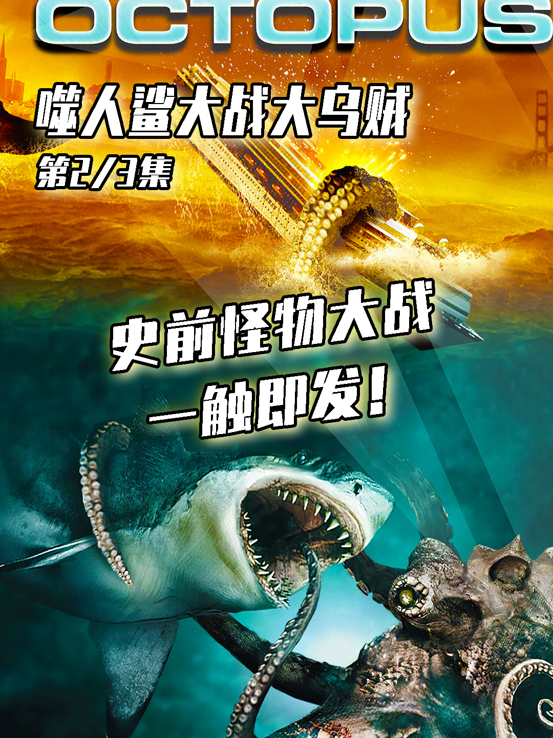 5毛特效?噬人鲨大战大乌贼!史前怪物袭来!谁才是王者!