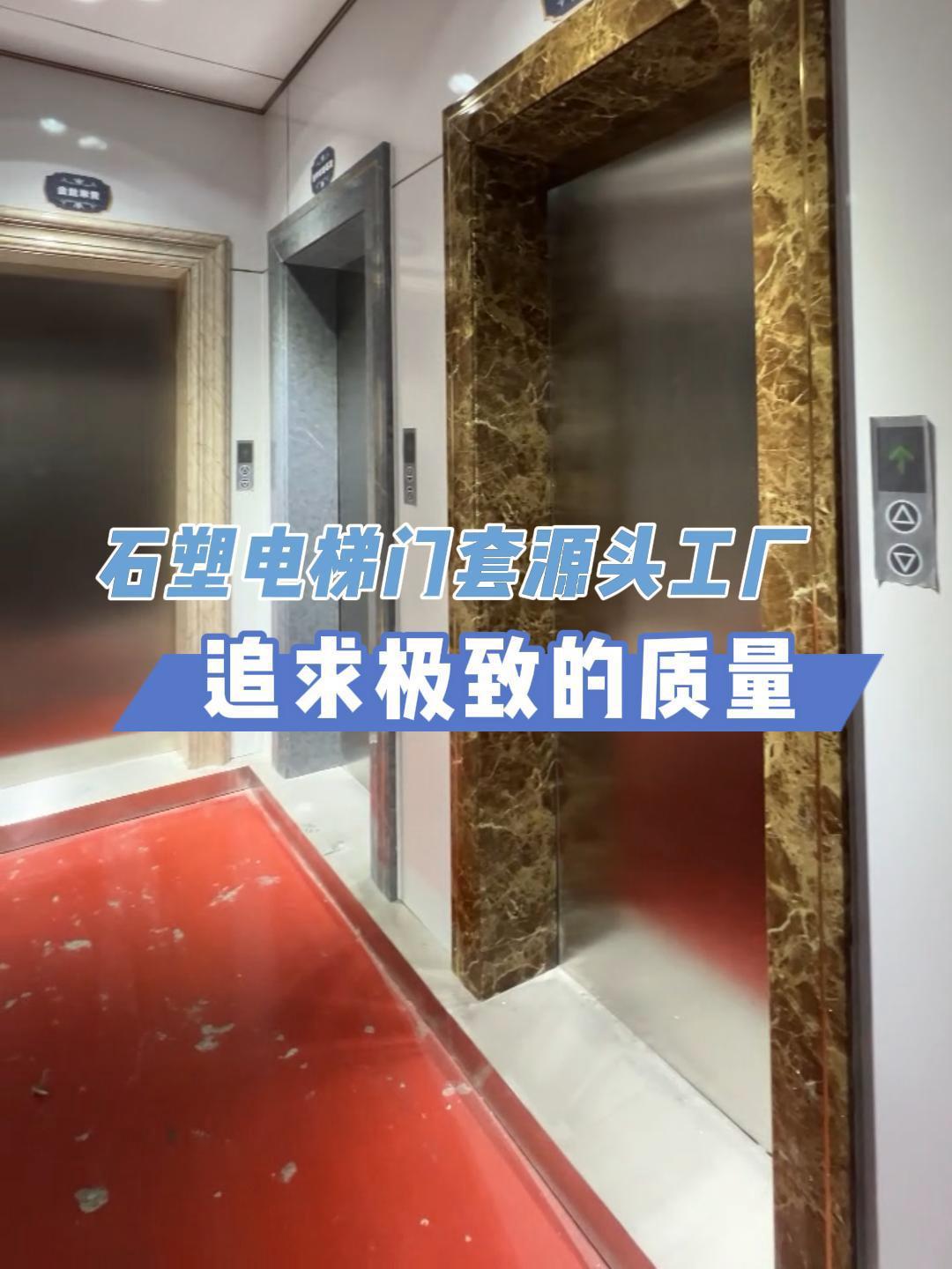 电梯门套源头工厂 追求极致的质量