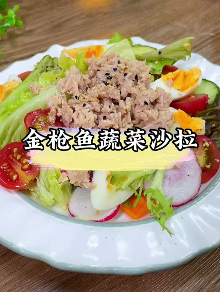 五分钟就能吃到清新爽口的金枪鱼 蔬菜沙拉,口感丰富细腻减脂