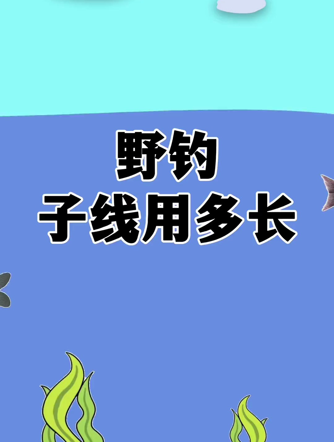 野钓子线用多长?