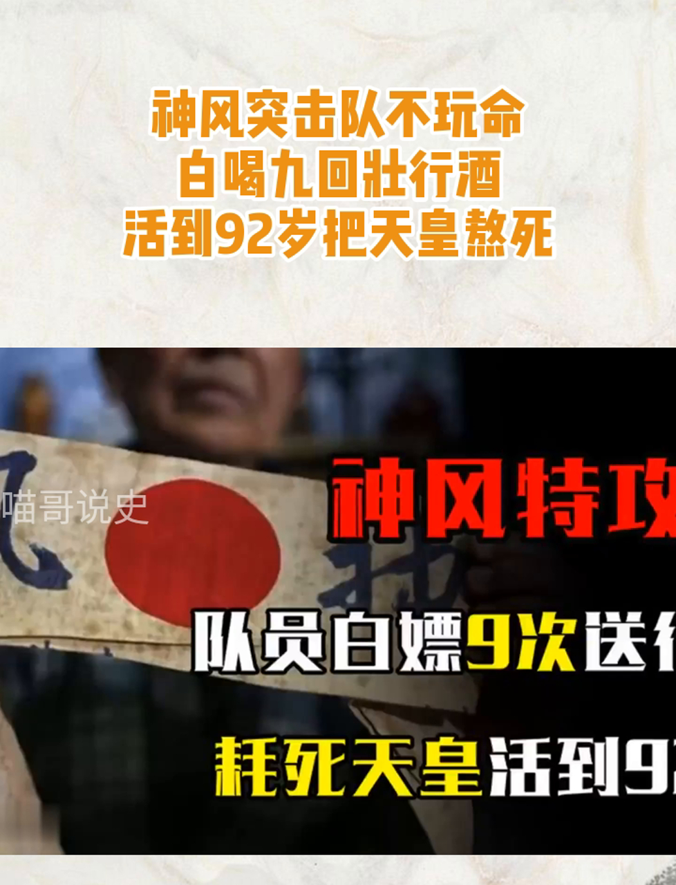 神风突击队不玩命,白喝九回壮行酒,活到92岁把天皇熬死