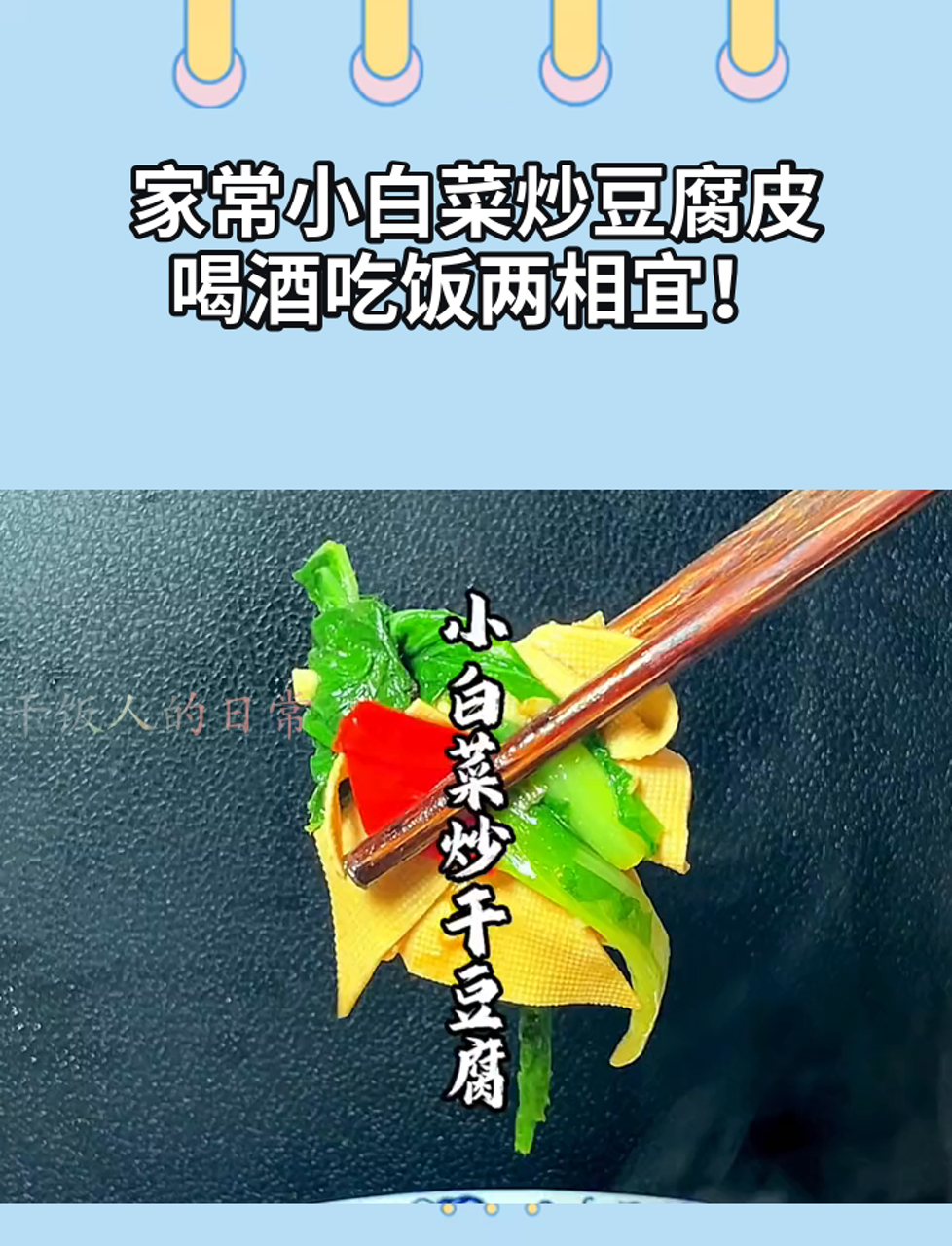 家常小白菜炒豆腐皮,喝酒吃饭两相宜!