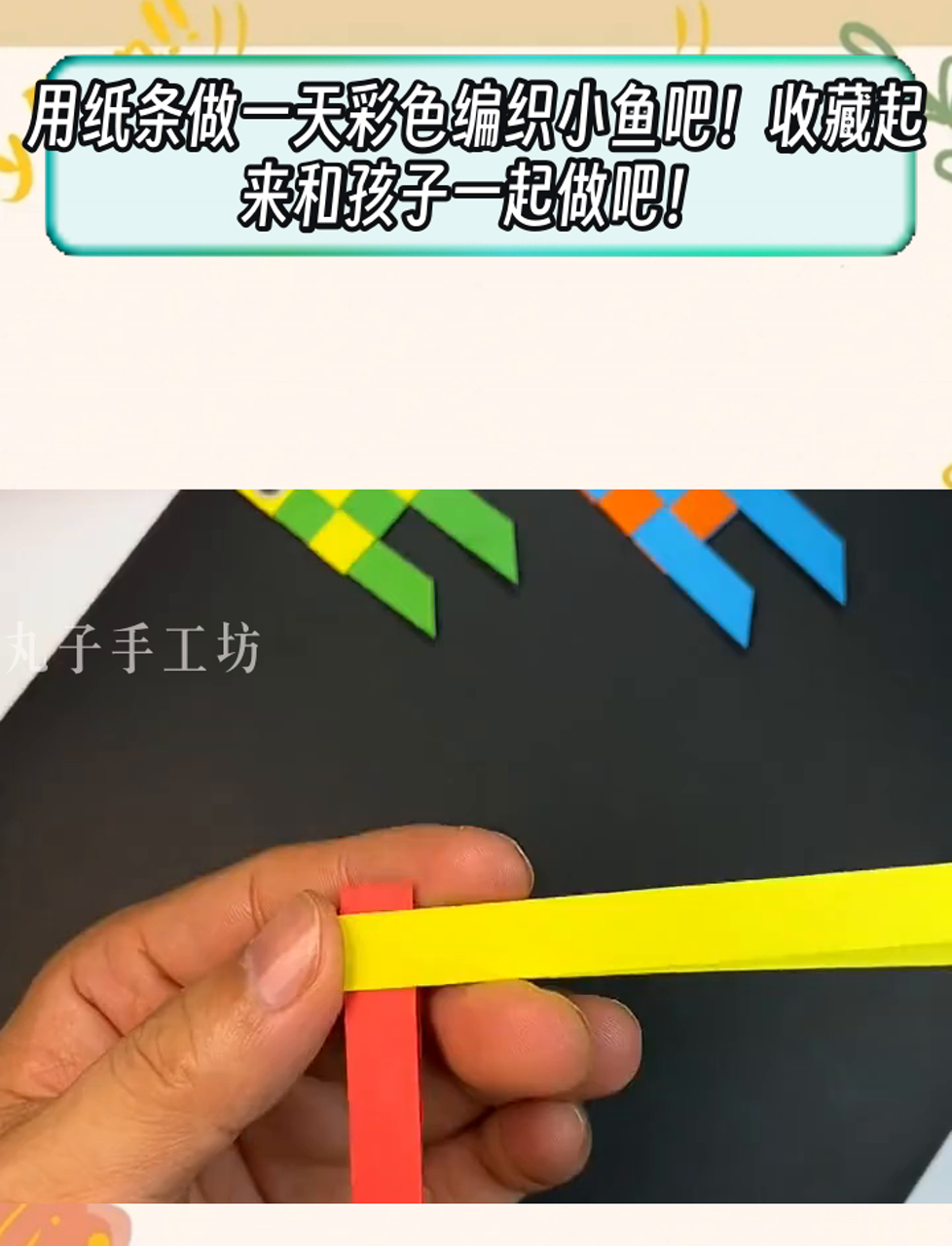 用纸条做一天彩色编织小鱼吧!收藏起来和孩子一起做吧!